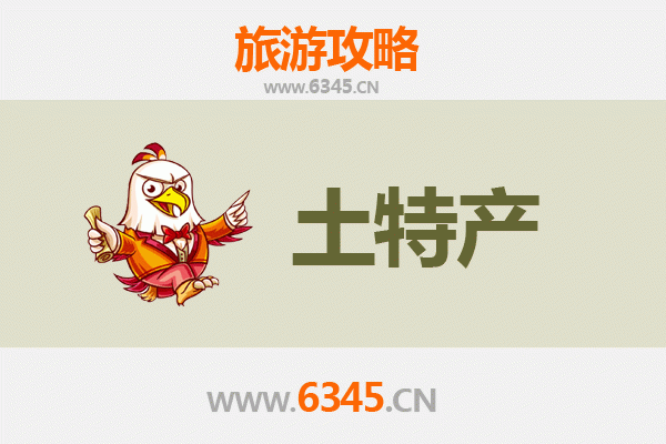 信阳光山旅游必带土特产推荐